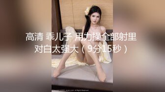 高清 乖儿子 用力操全部射里 对白太强大（9分15秒）