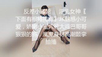 ❤️反差小骚货❤️淫乳女神〖下面有根棒棒糖〗JK魅惑小可爱，娇嫩小蜜穴被大鸡巴哥哥狠狠的捅，魔鬼身材高潮颤挛抽搐