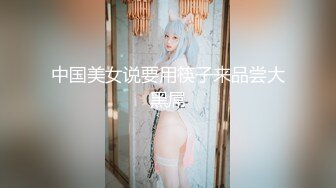 中国美女说要用筷子来品尝大黑屌