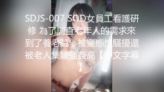 SDJS-007 SOD女員工看護研修 為了調查老年人的需求來到了養老院，被變態性騷擾還被老人集體強姦高【中文字幕】