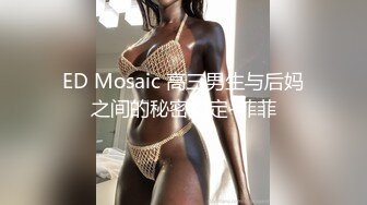 ED Mosaic 高三男生与后妈之间的秘密约定-菲菲