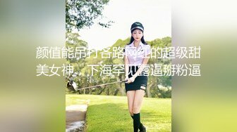 颜值能吊打各路网红的超级甜美女神，下海罕见露逼掰粉逼