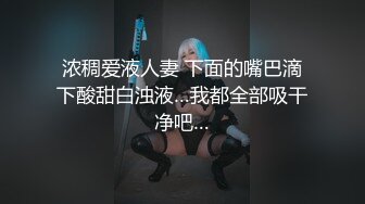 浓稠爱液人妻 下面的嘴巴滴下酸甜白浊液…我都全部吸干净吧…