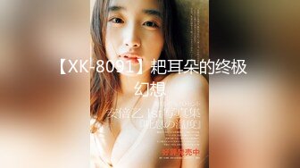 【XK-8091】耙耳朵的终极幻想