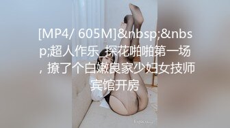 [MP4/ 605M]&nbsp;&nbsp;超人作乐_探花啪啪第一场，撩了个白嫩良家少妇女技师宾馆开房