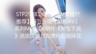 STP25281 【国产AV荣耀??推荐】麻豆传媒「电影AV」系列MDL-06新作《寄生下流》流浪汉轮操白虎母女姐妹花