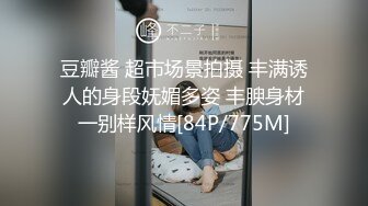 豆瓣酱 超市场景拍摄 丰满诱人的身段妩媚多姿 丰腴身材一别样风情[84P/775M]