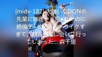 [midv-182] 大嫌いなDQNの先輩に無理やり犯●れたのに絶倫チ○ポがドストライクすぎて、自ら自宅に会いに行ってしまった… 森千里