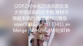 [2DF2]小伙和日语系的女友大学毕业前的分手炮 身材不错挺丰满的 高清露脸完整版 - soav(931614-3813341)_evMerge [MP4/96.4MB][BT种子]