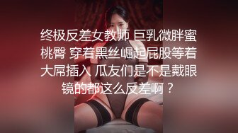 终极反差女教师 巨乳微胖蜜桃臀 穿着黑丝崛起屁股等着大屌插入 瓜友们是不是戴眼镜的都这么反差啊？