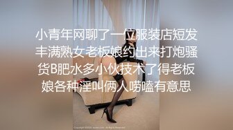 小青年网聊了一位服装店短发丰满熟女老板娘约出来打炮骚货B肥水多小伙技术了得老板娘各种淫叫俩人唠嗑有意思