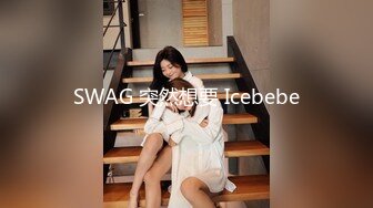 SWAG 突然想要 Icebebe