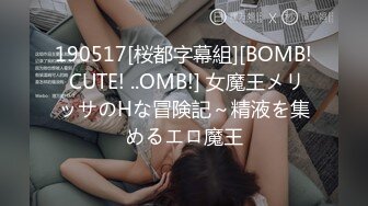 190517[桜都字幕組][BOMB! CUTE! ..OMB!] 女魔王メリッサのHな冒険記～精液を集めるエロ魔王