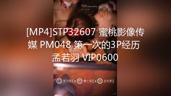 [MP4]STP32607 蜜桃影像传媒 PM048 第一次的3P经历 孟若羽 VIP0600