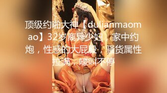 顶级约啪大神【dulianmaomao】32岁离异少妇，家中约炮，性感的大屁股，骚货属性拉满，嚎叫不停