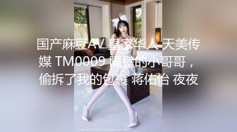 国产麻豆AV 皇家华人 天美传媒 TM0009 隔壁的小哥哥，偷拆了我的包裹 蒋佑怡 夜夜