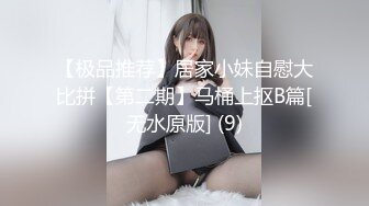 【极品推荐】居家小妹自慰大比拼【第二期】马桶上抠B篇[无水原版] (9)