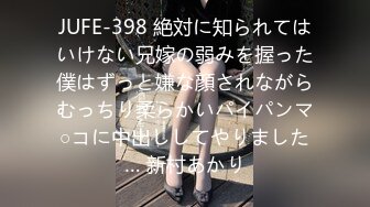 JUFE-398 絶対に知られてはいけない兄嫁の弱みを握った僕はずっと嫌な顔されながらむっちり柔らかいパイパンマ○コに中出ししてやりました… 新村あかり