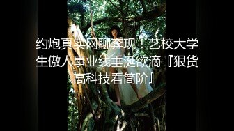 约炮真实网聊奔现！艺校大学生傲人事业线垂涎欲滴『狠货高科技看简阶』