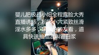 婴儿肥极品小妞全程露脸大秀直播诱惑，粉嫩小穴紧致丝滑淫水多多，尿尿给狼友看，道具快速抽插浪叫冒白浆