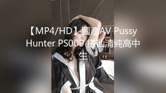 【MP4/HD】國產AV Pussy Hunter PS009 搭讪清純高中生