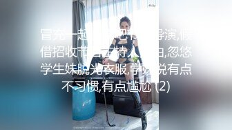 冒充一起上学吧节目导演,假借招收节目主持人为由,忽悠学生妹脱光衣服,学妹说有点不习惯,有点尴尬 (2)