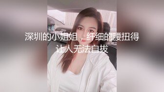 深圳的小姐姐，纤细的腰扭得让人无法自拔