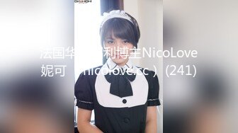 法国华裔福利博主NicoLove妮可 （nicolove.cc） (241)