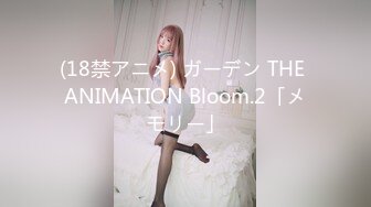 (18禁アニメ) ガーデン THE ANIMATION Bloom.2「メモリー」