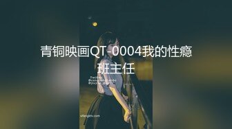 青铜映画QT-0004我的性瘾班主任