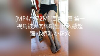 [MP4/ 972M] 漂亮美眉 第一视角被大肉棒输出 代入感超强 小娇乳 小粉穴