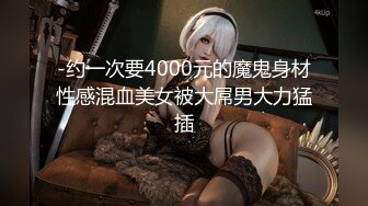 -约一次要4000元的魔鬼身材性感混血美女被大屌男大力猛插