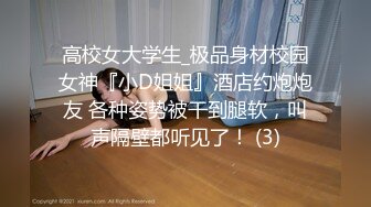 高校女大学生_极品身材校园女神『小D姐姐』酒店约炮炮友 各种姿势被干到腿软，叫声隔壁都听见了！ (3)