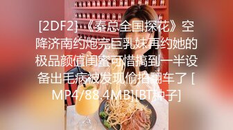 [2DF2] 《秦总全国探花》空降济南约炮完巨乳妹再约她的极品颜值闺蜜可惜搞到一半设备出毛病被发现偷拍翻车了 [MP4/88.4MB][BT种子]