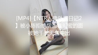 [MP4]【NTR人妻外遇日记2】被小陈拒绝后当着闺蜜的面被她干爹无套中出