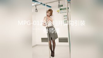 MPG-0129少妇开脚勾引装修师傅