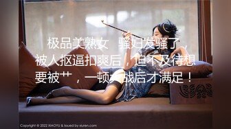 ✿极品美熟女✿骚妇发骚了，被人抠逼扣爽后，迫不及待想要被艹，一顿大战后才满足！