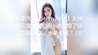 太漂亮了【jennyjoice】女神大尺度道具自慰~害我撸了好几回颜值高，土豪专属？ (3)