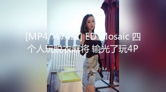 [MP4/ 474M] ED Mosaic 四个人玩脱衣麻将 输光了玩4P