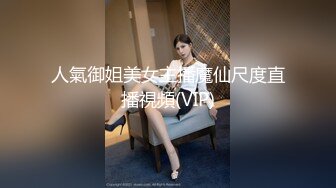 人氣御姐美女主播魔仙尺度直播視頻(VIP)