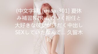 (中文字幕) [miaa-301] 夏休み補習NTR ムカつく担任と大好きな彼女が汗だく中出しSEXしていたなんて… 久留木玲