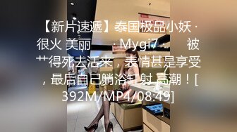 【新片速遞】泰国极品小妖 ·很火 美丽 ❤️· Mygi7 · ❤️被艹得死去活来，表情甚是享受，最后自己躺浴缸射 高潮！[392M/MP4/08:49]