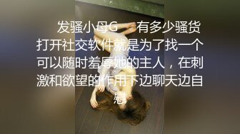 ❤️发骚小母G❤️有多少骚货打开社交软件就是为了找一个可以随时羞辱她的主人，在刺激和欲望的作用下边聊天边自慰