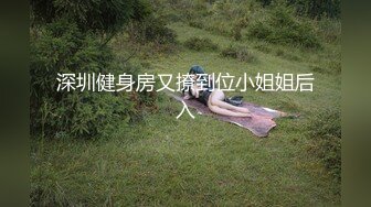 深圳健身房又撩到位小姐姐后入