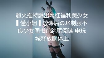 超火推特露出网红福利美少女▌懂小姐 ▌放课后のJK制服不良少女图书馆跳蛋阅读 电玩城释放胴体上