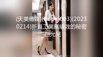 (天美傳媒)(tmbc-003)(20230214)新員工業務績效的秘密-白允兒