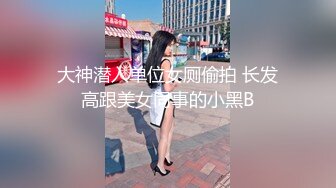 大神潜入单位女厕偷拍 长发高跟美女同事的小黑B