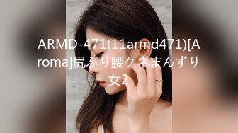 ARMD-471(11armd471)[Aroma]尻ふり腰クネまんずり女2