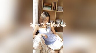 第一次发操老婆