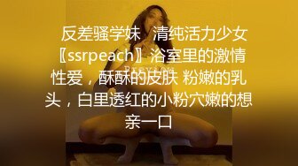 ✿反差骚学妹✿清纯活力少女〖ssrpeach〗浴室里的激情性爱，酥酥的皮肤 粉嫩的乳头，白里透红的小粉穴嫩的想亲一口